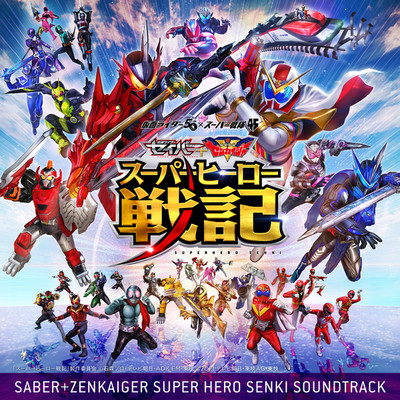 セイバー+ゼンカイジャー スーパーヒーロー戦記 オリジナルサウンドトラック/Various Artists