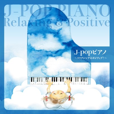 アルバム/J-popピアノ〜リラクシング&ポジティブ！〜/Various Artists