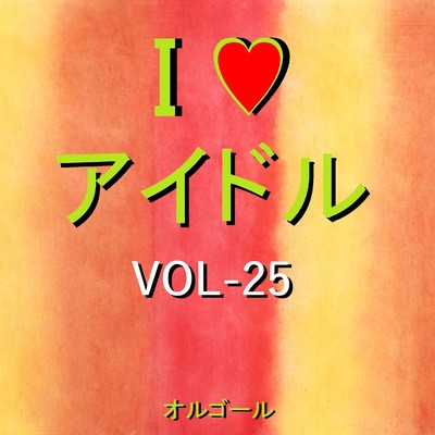I LOVE アイドル オルゴール作品集 VOL-25/オルゴールサウンド J-POP
