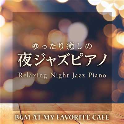 ゆったり癒しの夜ジャズピアノ 〜なじみのカフェで流れる軽やかなBGM〜/Relaxing Piano Crew