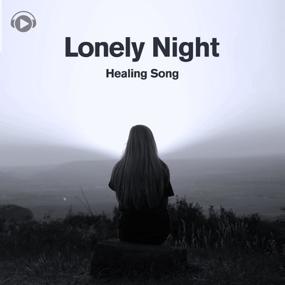 Lonely Night Healing Song -一人の夜に聴く切ないヒーリングBGM-/ALL BGM CHANNEL