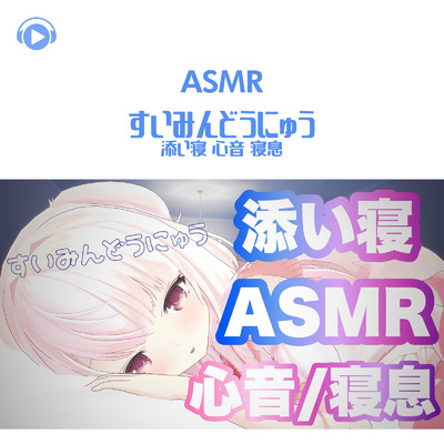 ASMR - すいみんどうにゅう 添い寝 心音 寝息/くるみ！