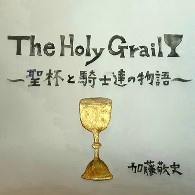 The Holy Grail～聖杯と騎士達の叙事詩～ (part.2)/加藤敬史