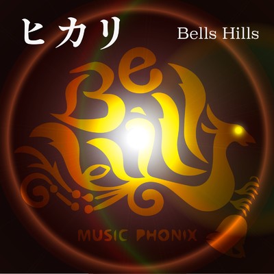 ヒカリ/Bells Hills
