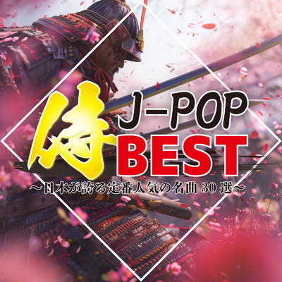 侍J-POP BEST 〜日本が誇る定番人気の名曲30選〜/Various Artists