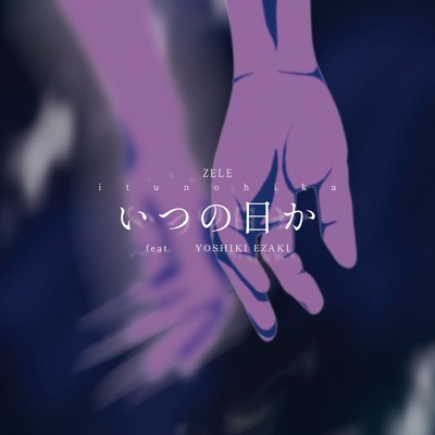 いつの日か (feat. YOSHIKI EZAKI)/ZELE