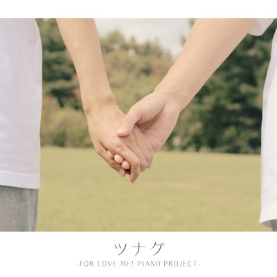 シングル/ツナグ (feat. 伏見芽子) [FOR LOVE ME！ PIANO PROJECT]/亜沙美