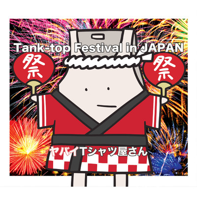 アルバム/Tank-top Festival in JAPAN/ヤバイTシャツ屋さん