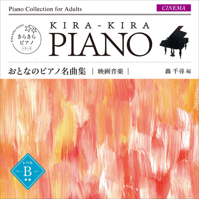 アルバム/きらきらピアノ おとなのピアノ名曲集 映画音楽 レベル B/轟 千尋／則行 みお