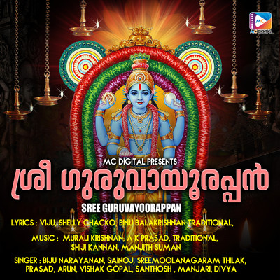 アルバム/Sree Guruvayoorappan/Murali Krishnan, Sreemoolanagaram Thilak, A K Prasad & Shiji Kannan