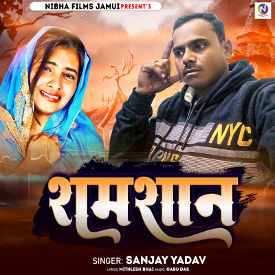 シングル/Shamshaan/Sanjay Yadav