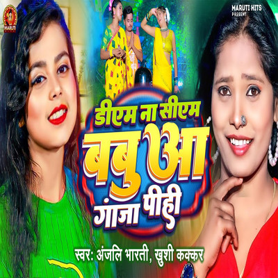 シングル/DM Na CM Babuaa Ganja Pihi/Anjali Bharti & Khushi Kakkar