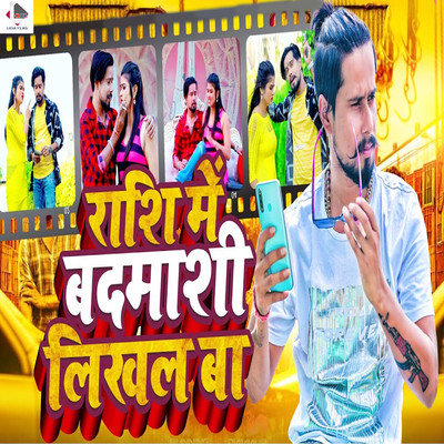シングル/Rashi Me Badmashi Likhal Ba/Chhotu Shikari & Sabita Yadav