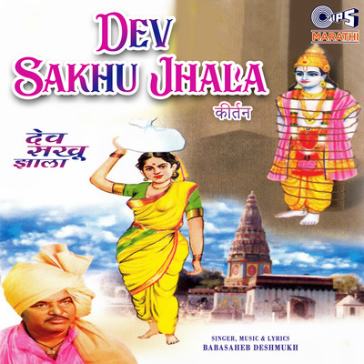 Dev Sakhu Jhala, Pt. 1/Baba Saheb Deshmukh