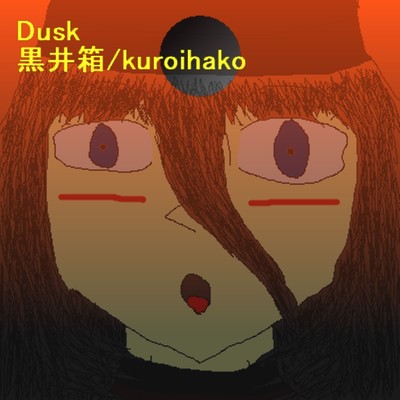 アルバム/Dusk/黒井箱