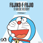 アルバム/藤子・F・不二雄 生誕90周年 藤子・F・不二雄 TV MUSIC HISTORY III -ドラえもん1-/Various Artists
