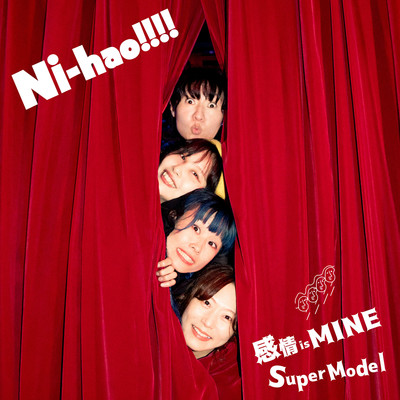 感情is MINE／Super Model/ニーハオ！！！！