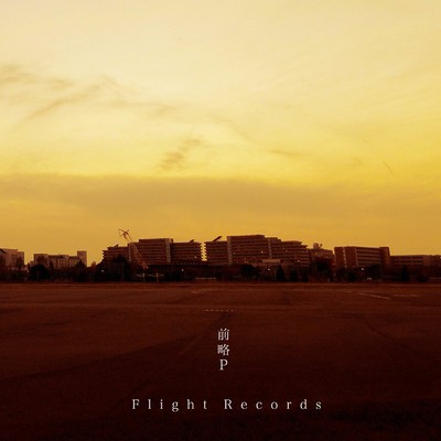 アルバム/FlightRecords/前略P
