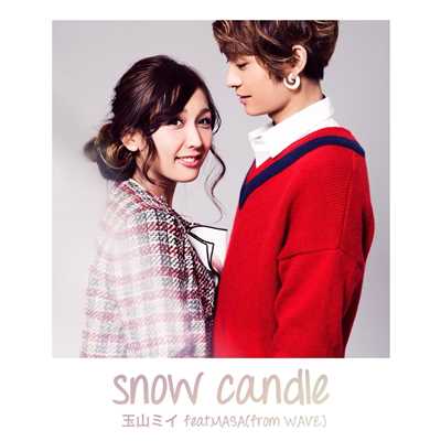 snow candle (feat. MASA)/玉山 ミイ