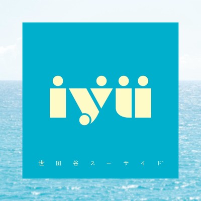 世田谷スーサイド/iyu