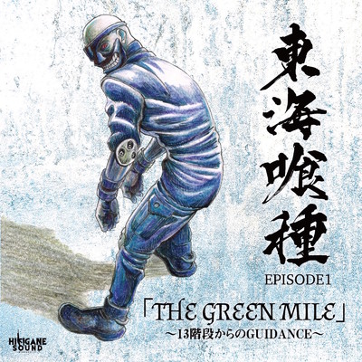 EPISODE1 THE GREEN MILE13階段からのGUIDANCE/東海喰種