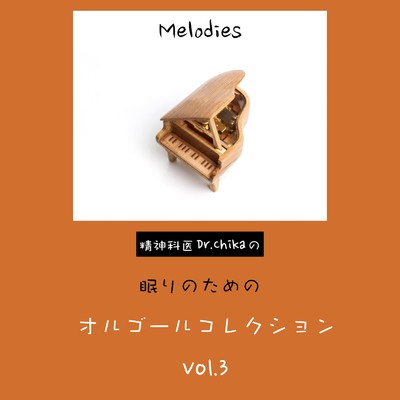 アルバム/Melodies -精神科医Dr.Chikaの眠りのためのオルゴールコレクション Vol.3-/Dr.Chika