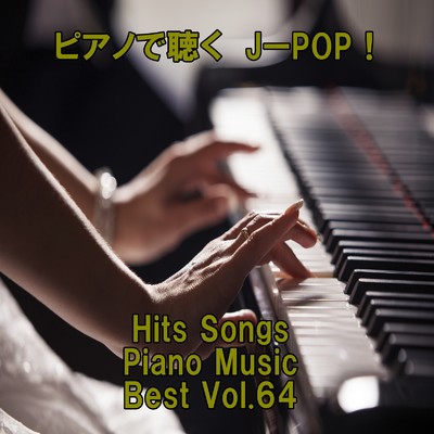 アルバム/ピアノで聴くJ-POP ！ Hits Songs Piano Music Best Vol.64/ring of piano