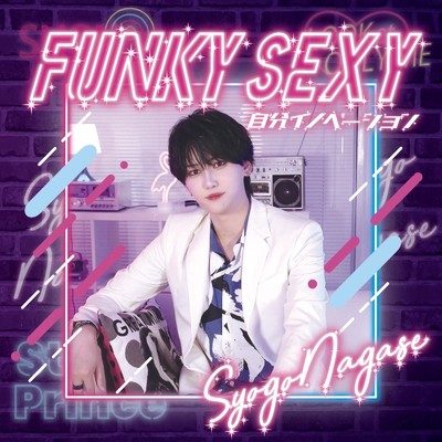 アルバム/Funky Sexy／自分イノベーション/永瀬 翔梧