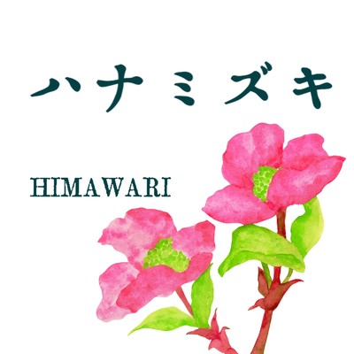 ハナミズキ (feat. 一青窈) [Cover]/HIMAWARI