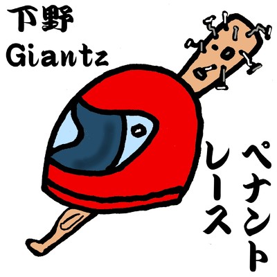 たぬきカーブ/下野Giantz