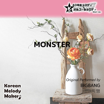 MONSTER〜40和音メロディ (Short Version) [オリジナル歌手:BIGBANG]/Korean Melody Maker