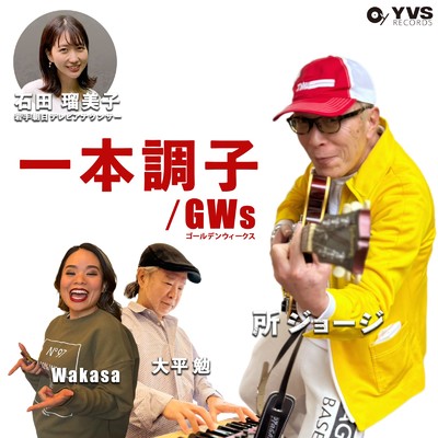 一本調子/GWs