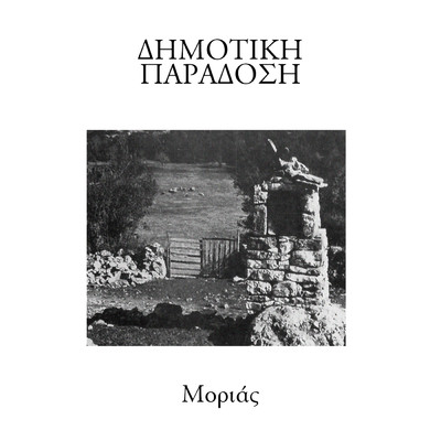 Dimotiki Paradosi - Morias/Various Artists