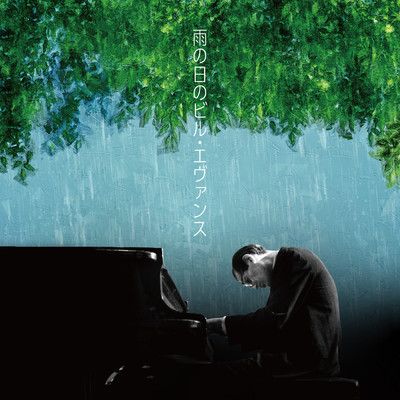 アルバム/雨の日のビル・エヴァンス/Bill Evans