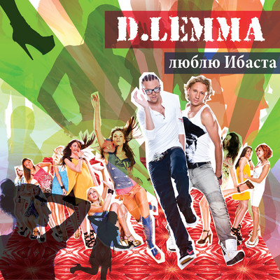 D. Lemma／Mylosskaia