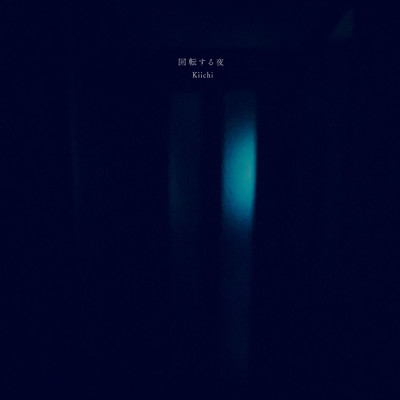 シングル/回転する夜/kiichi