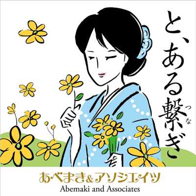 シングル/と、ある繋ぎ/あべまき&アソシエイツ feat. kokone
