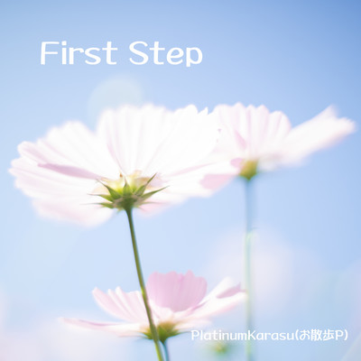 FirstStep/PlatinumKarasu(お散歩P)