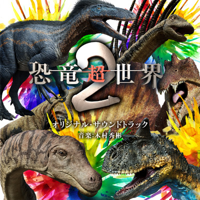 アルバム/NHKスペシャル「恐竜超世界」オリジナル・サウンドトラック2/木村秀彬