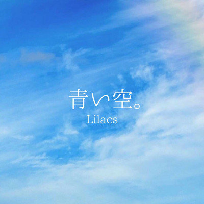 シングル/青い空。/Lilacs