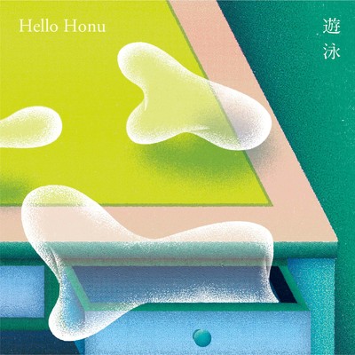 遊泳/Hello Honu