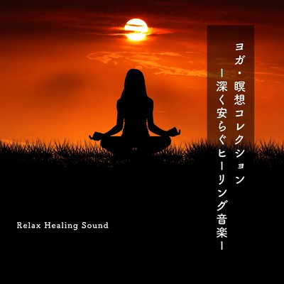 アルバム/ヨガ・瞑想コレクション-深く安らぐヒーリング音楽-/リラックスヒーリングサウンド