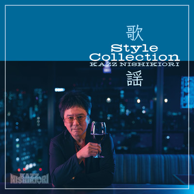 歌謡 Style Collection/錦織一清