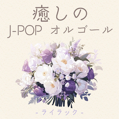 癒しのJ-POP-オルゴール-ライラック-/クレセント・オルゴール・ラボ