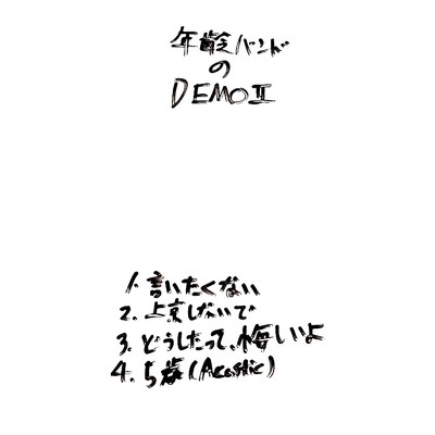 アルバム/年齢バンドのDEMOII/年齢バンド