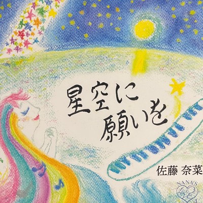 星空と海と愛/佐藤 奈菜