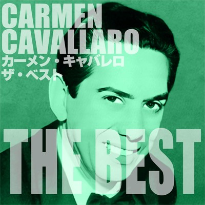 カーメン・キャバレロ ザ・ベスト/CARMEN CAVALLARO