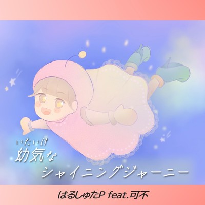 幼気なシャイニングジャーニー (feat. 可不)/はるしゅたP