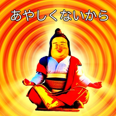 シングル/あやしくないから/秋山竜次