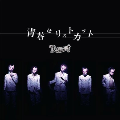 シングル/バイバイ/R指定